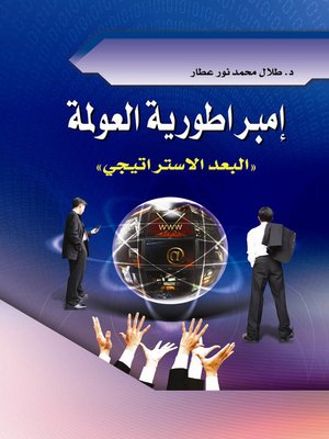 cover image of إمبراطورية العولمة